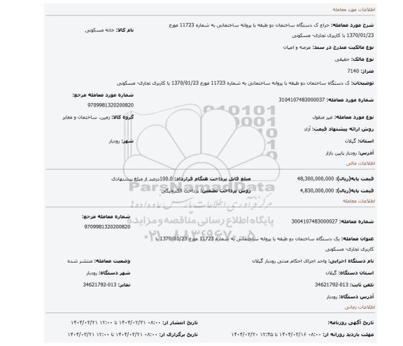 مزایده، ک دستگاه ساختمان دو طبقه با پروانه ساختمانی به شماره 11723 مورخ 1370/01/23 با کاربری تجاری- مسکونی