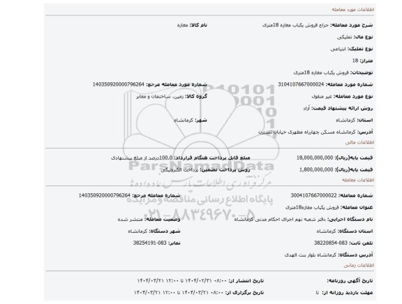 مزایده، فروش یکباب مغازه 18متری
