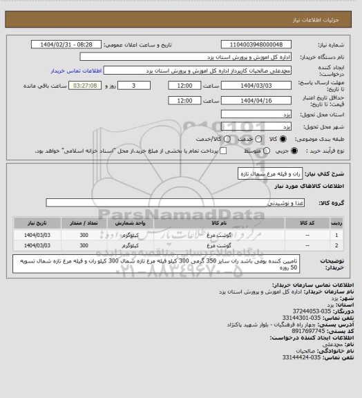 استعلام ران و فیله مرغ شمال تازه
