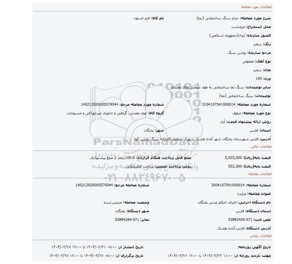 مزایده، سنگ ساختمانی (نما)