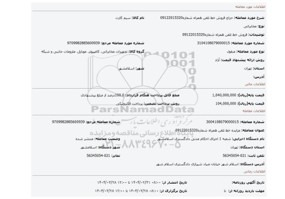 مزایده، فروش خط تلفن همراه شماره09122015320