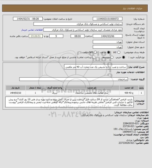 استعلام ساخت و نصب سازه نشیمن یک عدد مخزن آب 40 متر مکعبی