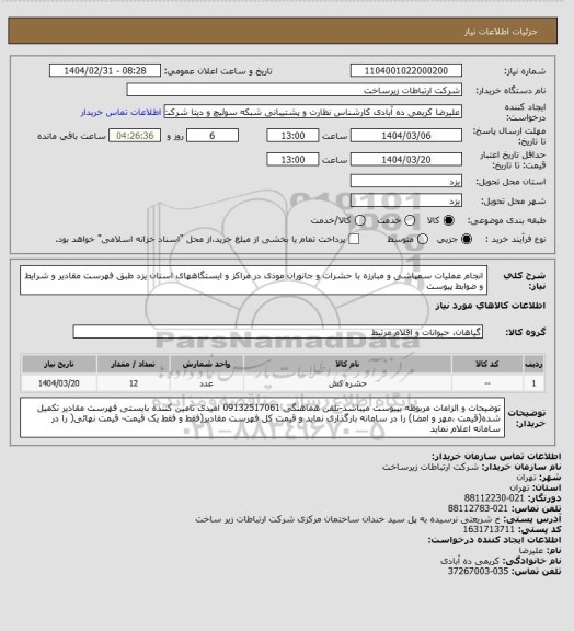 استعلام انجام عملیات سمپاشی و مبارزه با حشرات و جانوران موذی در مراکز و ایستگاههای استان یزد طبق فهرست مقادیر و شرایط و ضوابط پیوست