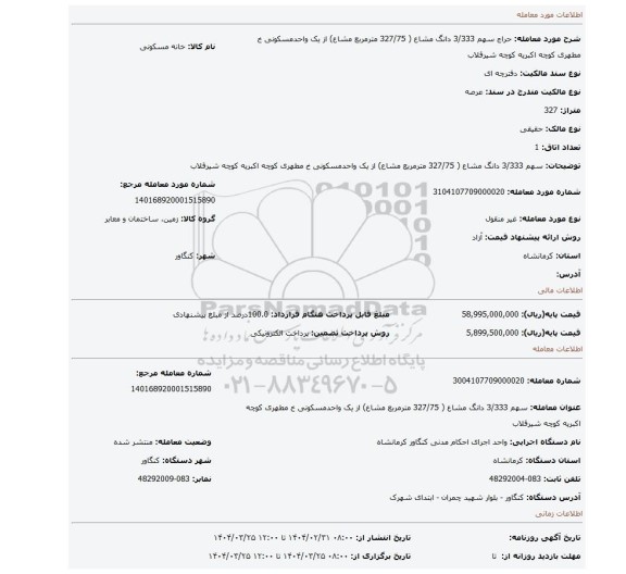 مزایده،  سهم 3/333 دانگ مشاع ( 327/75 مترمربع مشاع) از یک واحدمسکونی خ مطهری کوچه اکبریه کوچه شیرقلاب