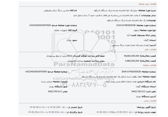 مزایده، یک خط دانه بندی ماسه و یک دستگاه باسکول
