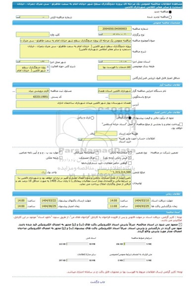 مناقصه، مناقصه عمومی یک مرحله ای پروژه جدولگذاری سطح شهر خیابان امام به سمت طاهرلو - سی متری چمران ، خیابان دستجرد و سایر معابر اعلامی شهرداری لالجین