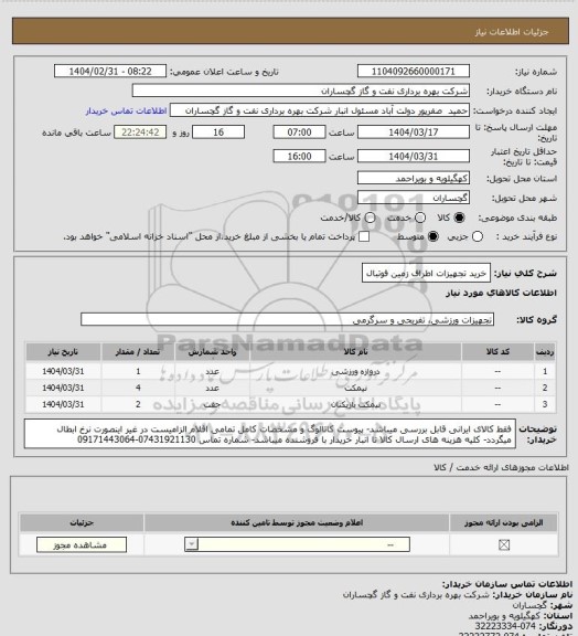 استعلام خرید تجهیزات اطراف زمین فوتبال