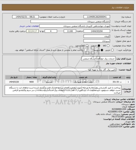 استعلام خدمات برق خوابگاه دانشگاه صنعتی