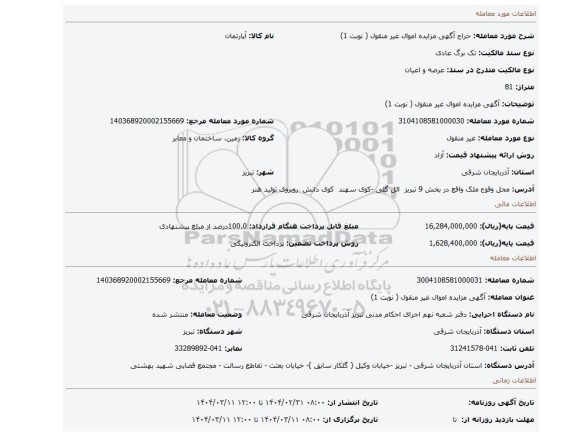 مزایده، آگهی مزایده اموال غیر منقول ( نوبت 1)