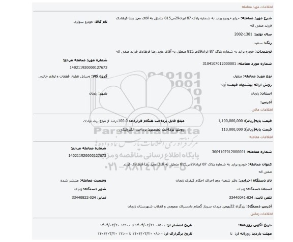مزایده، خودرو  پراید به شماره پلاک 87 ایران29ص815 متعلق به آقای محمد رضا فرهادی فرزند صفی اله