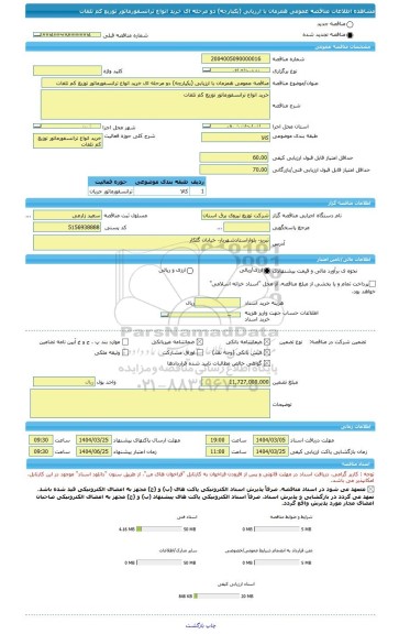 مناقصه، مناقصه عمومی همزمان با ارزیابی (یکپارچه) دو مرحله ای خرید انواع ترانسفورماتور توزیع کم تلفات