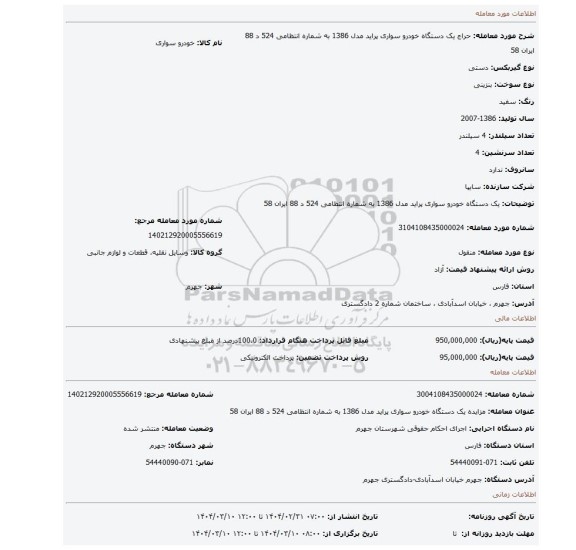 مزایده، یک دستگاه خودرو سواری پراید مدل 1386 به شماره انتظامی 524 د 88 ایران 58