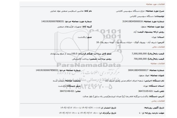 مزایده، دستگاه سوسیس کالباس