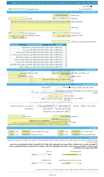 مناقصه، مناقصه عمومی یک مرحله ای ساماندهی نهر و پیاده روسازی  خیابان امام  (حدفاصل میدان نماز تا میدان استقلال)