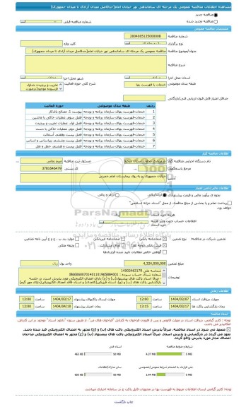 مناقصه، مناقصه عمومی یک مرحله ای ساماندهی نهر خیابان امام(حدفاصل میدان آزادی تا میدان جمهوری)