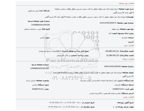 مزایده، مزایده مال غیر منقول متعلق به ثالث سعید حسینی مطلق واقع در بابلسر صفائیه 9 وفق ماده 51  بشرح آگهی