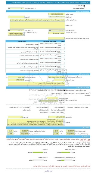 مناقصه، مناقصه عمومی یک مرحله ای تهیه و نصب تابلو و علایم راهنمایی و رانندگی و روشنایی پارکی جاده خلیج فارس