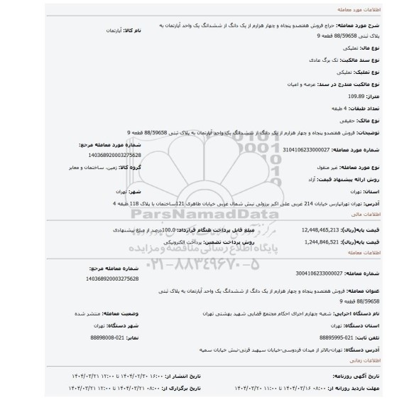 مزایده، فروش هفتصدو پنجاه و چهار هزارم از یک دانگ از ششدانگ یک واحد آپارتمان به پلاک ثبتی 88/59658 قطعه 9
