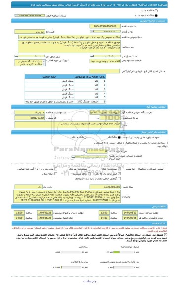 مناقصه، مناقصه عمومی یک مرحله ای  خرید انواع بتن پلاک ها (سنگ فرش) معابر سطح شهر سلماس نوبت دوم