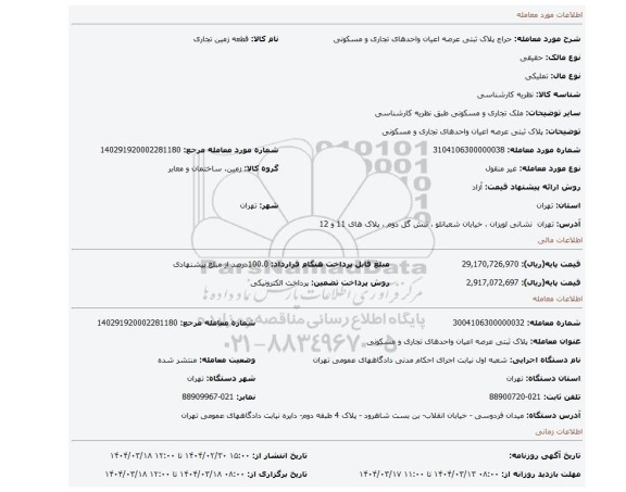 مزایده، پلاک ثبتی عرصه اعیان واحدهای تجاری و مسکونی