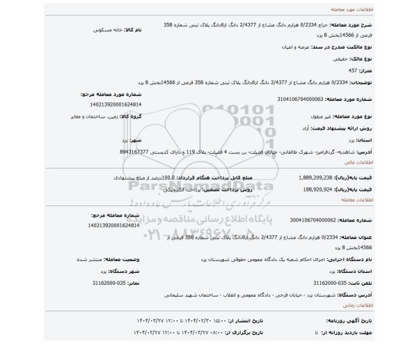 مزایده، 0/2334 هزارم دانگ مشاع از 2/4377 دانگ از6دانگ پلاک ثبتی شماره 358 فرعی از 14566بخش 8 یزد
