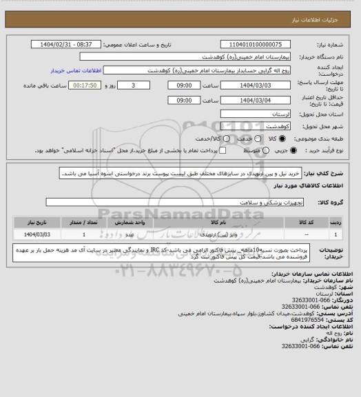 استعلام خرید نیل و پین ارتوپدی در سایزهای مختلف طبق لیست پیوست برند درخواستی اسوه آسیا می باشد.