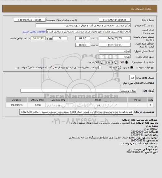 استعلام قند