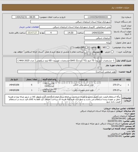 استعلام 1- مشخصات تلویزیون: 75 اینج TCL (مدل(C645 
2-مشخصات تلویزیون: 85 اینج شیائومی  ( مدل 2025 MAX )