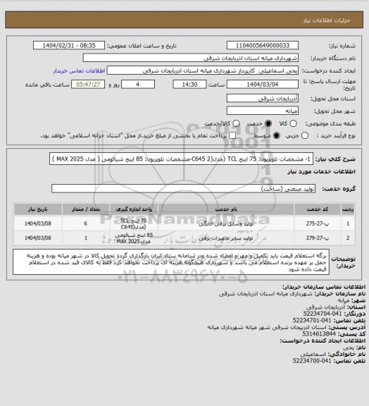 استعلام 1- مشخصات تلویزیون: 75 اینج TCL (مدل(C645 
2-مشخصات تلویزیون: 85 اینج شیائومی  ( مدل 2025 MAX )