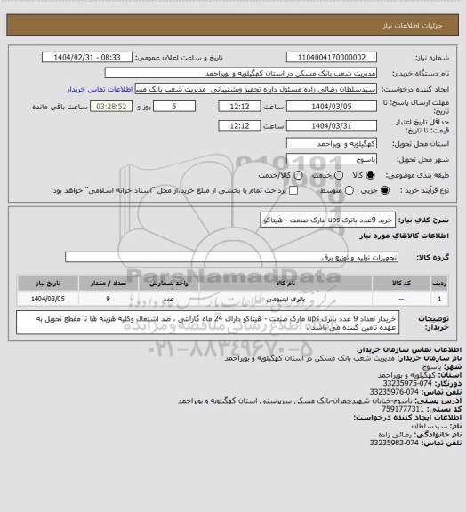 استعلام   خرید 9عدد باتری ups مارک  صنعت - هیتاکو