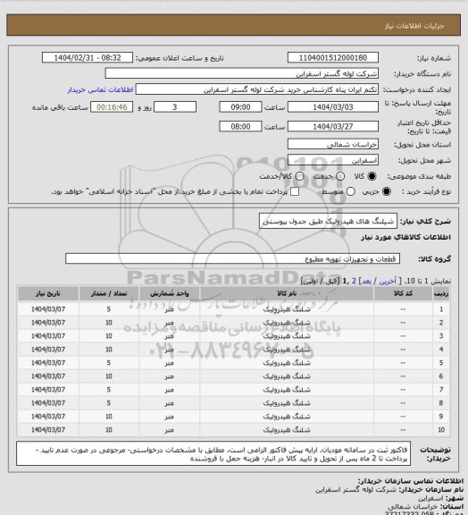 استعلام شیلنگ های هیدرولیک طبق جدول پیوستی