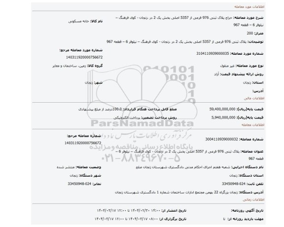 مزایده، پلاک ثبتی 976  فرعی از 5357  اصلی بخش یک 2  در ،زنجان  - کوی فرهنگ – نیلوفر 6 – قطعه 967
