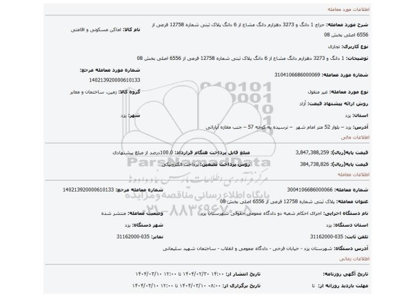 مزایده، 1 دانگ و 3273 دهزارم دانگ مشاع از 6 دانگ پلاک ثبتی شماره 12758 فرعی از 6556 اصلی بخش 08