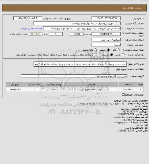 استعلام نصب،تست و تعویض کنتورهای عادی و دیماند، برقهای غیر مجاز و وصول مطالبات  ناحیه کهگیلویه