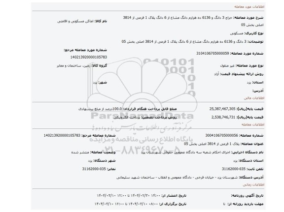 مزایده،  3 دانگ و 6136 ده هزارم دانگ مشاع از 6 دانگ  پلاک 1 فرعی از 3814 اصلی بخش 05