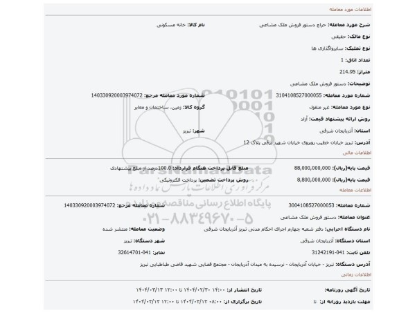 مزایده، دستور فروش ملک مشاعی