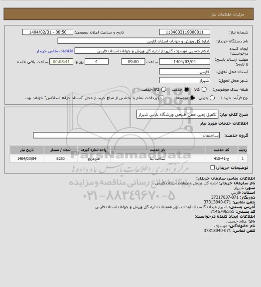 استعلام تکمیل زمین چمن طبیعی ورزشگاه پارس شیراز