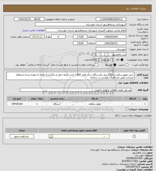 استعلام خرید موتورسیکلت 250cc تریل یکدستگاه سال تولید 1404 باشد کرایه حمل و بارگیری و تخلیه به عهده برنده استعلام میباشد.طبق مشخصات پیوست در سامانه