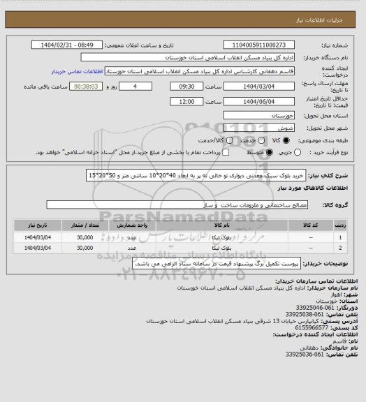 استعلام خرید بلوک  سبک معدنی دیواری تو خالی ته پر به ابعاد 40*20*10 سانتی متر  و 50*20*15