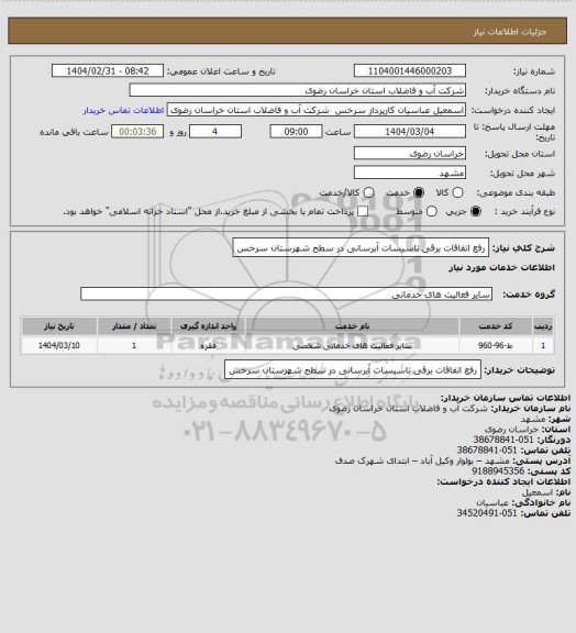 استعلام رفع اتفاقات برقی تاسیسات آبرسانی در سطح شهرستان سرخس