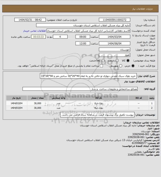 استعلام خرید بلوک  سبک معدنی دیواری تو خالی ته پر به ابعاد 40*20*10 سانتی متر  و 50*20*15