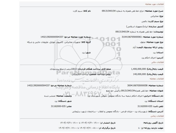 مزایده، خط تلفن همراه به شماره 09131540154