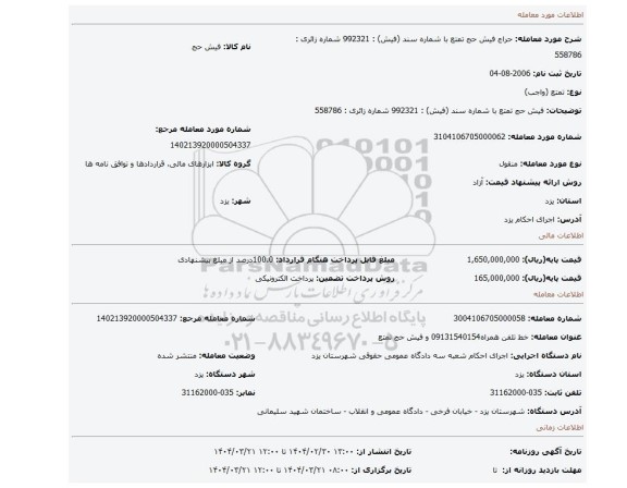 مزایده، فیش حج تمتع  با شماره سند (فیش) : 992321 شماره زائری : 558786