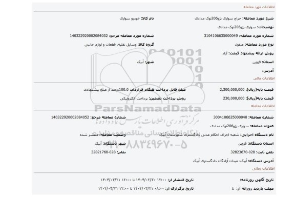 مزایده، سواری پژو206نوک مدادی