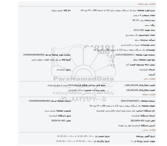مزایده، یک دستگاه سواری سایپا 131  به شماره 384 ن 47 ایران 19
