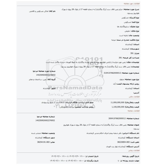 مزایده، زمین فاقد سند (برگ واگذاری) به شماره قطعه 17 از بلوک 26 پروژه شهرک هوانیروز بیستون