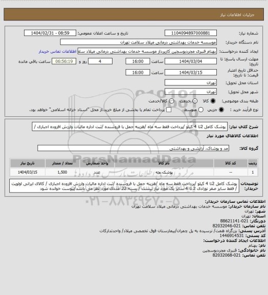 استعلام پوشک کامل 2تا 4 کیلو /پرداخت فقط سه ماه /هزینه حمل با فروشنده /ثبت اداره مالیات وارزش افزوده اجباری /