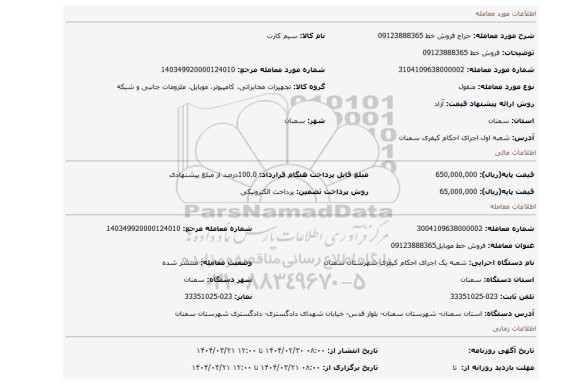 مزایده، فروش خط 09123888365