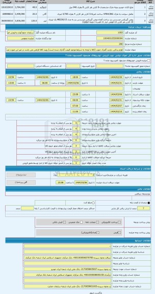 مزایده ، لوازم یدکی. بازدید گمرک جنوب (کالا با توجه به شرایط موجود قیمت گذاری شده است) رویت کالا الزامی می باشد در غیر این صورت