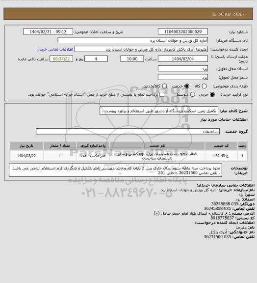 استعلام تکمیل زمین اسکیت ورزشگاه آزادشهر طبق استعلام و براورد پیوست .